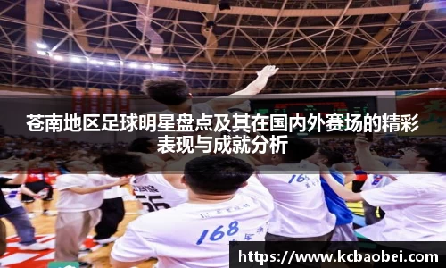 苍南地区足球明星盘点及其在国内外赛场的精彩表现与成就分析
