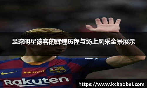足球明星德容的辉煌历程与场上风采全景展示